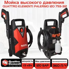Мойка высокого давления QUATTRO ELEMENTI PALERMO 120 (1500 Вт, 120 Бар, 360 л/час) (793-312)