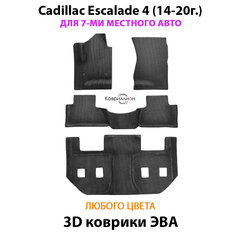 Автомобильные коврики ЭВА на 3 ряда для Cadillac Escalade IV (14-20г.) для 7-ми местного авто