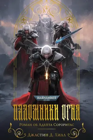 Warhammer 40000. Паломники Огня. Роман об Адепта Сороритас