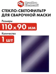 Стекло для сварочной маски QUATTRO ELEMENTI 110 х 90 мм, светофильтр, 1 шт, затемнение DIN 11 (645-594)