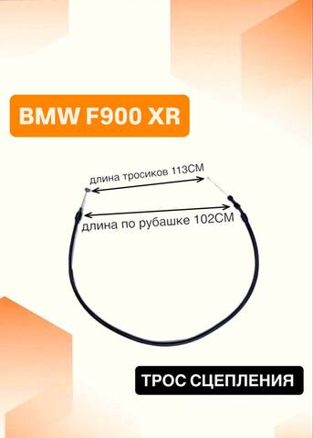 Трос сцепления для BMW F900XR