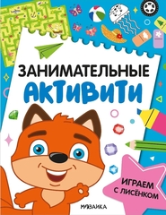 Занимательные активити. Играем с лисенком