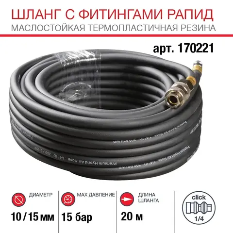 Шланг Fubag с фитингами рапид маслостойкая термопластичная резина 20м, диаметр 10х15 мм