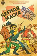 Фантомный Голландец представляет: Чёрная Маска/Призрачный всадник (золотая фольга 18+)