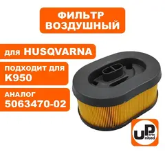 Фильтр воздушный UNITED PARTS для HUSQVARNA K950/960 5063470-02 (TJ-GM-312)
