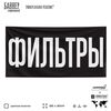 Рекламная вывеска баннер ФИЛЬТРЫ для автомагазина, Silver Plane x Айдентика Технолоджи