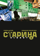 Манга Старина (Oldboy). Том 2