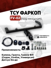 ТСУ фаркоп FV-02 под квадрат для автомобилей Калина, Гранта, Гранта ФЛ, Датсун