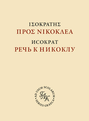 Исократ. Речь к Никоклу