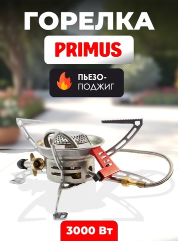 Картинка горелка туристическая Primus   - 1