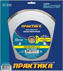 Диск алмазный несегментный ПРАКТИКА Мастер 230 х 25,4/22 мм (030-658)