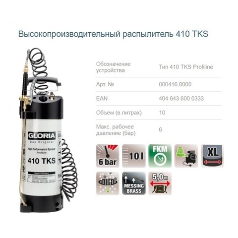Распылитель Gloria 410TKS Profiline (10 л, манометр, спиральный шланг)