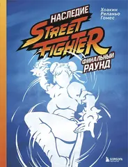 Наследие Street Fighter. Финальный раунд