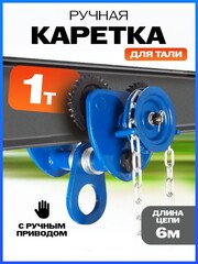 Тележка для тали приводная 1т 6м TOR GCL (10416)