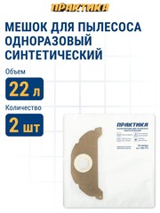 Мешки ПРАКТИКА для пылесосов KARCHER 2120, NT 181 PROFI, вертикальный, до 22л, синтетика, уп 2 шт. (798-775)