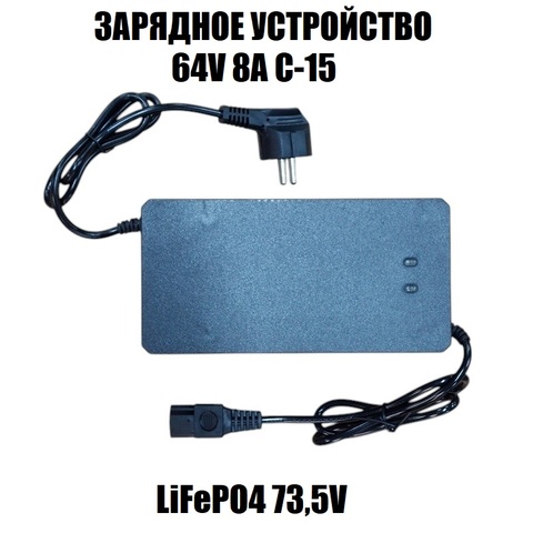 Зарядное устройство 64V 8A C-15 (LiFePO4 73,5V)