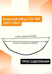 Трос сцепления для Kawasaki Ninja ZX-10R 2021–2022