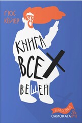 Книга всех вещей