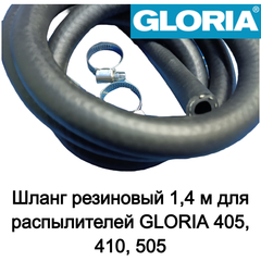 Шланг резиновый 1,4 м для распылителей GLORIA 405, 410, 505 (706950.9999)