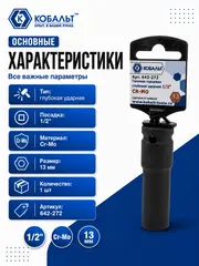 Головка торцевая глубокая ударная КОБАЛЬТ 1/2