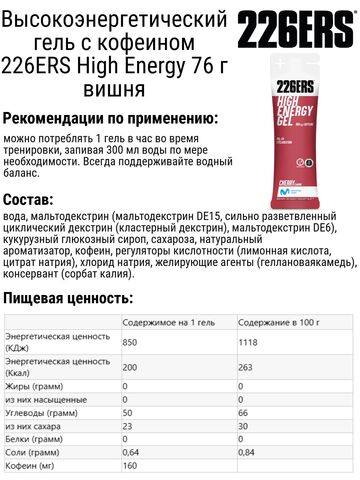 Набор высокоэнергетических гелей с кофеином 226ERS High Energy 76 г вишня