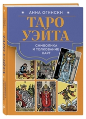 Таро Уэйта. Символика и толкование карт