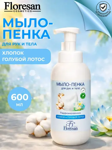 Floresan FS Мыло - пенка для рук и тела ХЛОПОК и ГОЛУБОЙ ЛОТОС 600мл (Ф-146)