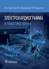 Электрокардиограмма в практике врача. Руководство