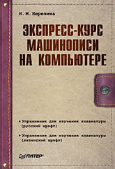 Экспресс-курс машинописи на компьютере