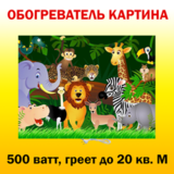 Инфракрасный обогреватель-картина РЭН-5 "Джунгли", 0,5 кВт