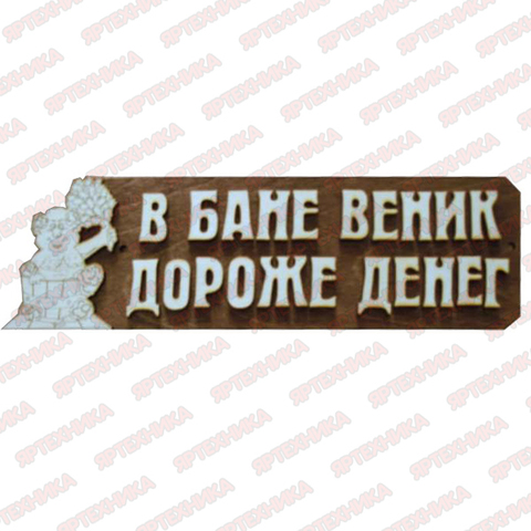 Табличка для бани В БАНЕ ВЕНИК ДОРОЖЕ ДЕНЕГ (Липа) в интернет-магазине ЯрТехника