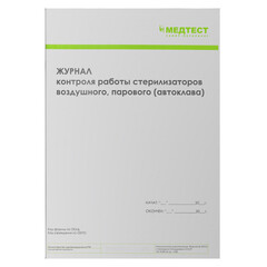 МЕДТЕСТ Журнал контроля стерилизации (ф.257/у)