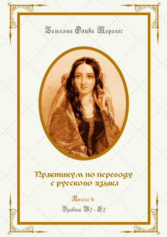 Практикум по переводу с русского языка. Уровни В2 – С2. Книга 6