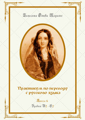 Практикум по переводу с русского языка. Уровни В2 – С2. Книга 6