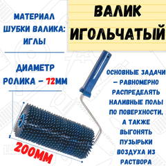 Валик игольчатый острая игла, 72х200мм (РемоКолор) 04-7-320