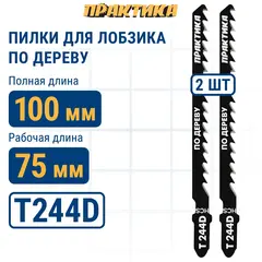 Пилки для лобзика по дереву, ДСП ПРАКТИКА тип T244D 100 х 75 мм, грубый рез, HCS (2шт.) (034-564)