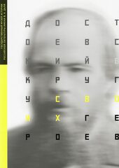 Достоевский в кругу своих героев. Альбом