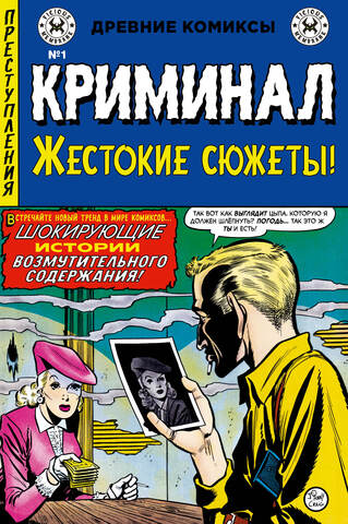 Древние комиксы. Криминал. Жестокие сюжеты №1