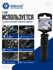 Головка торцевая глубокая ударная КОБАЛЬТ 1/2
