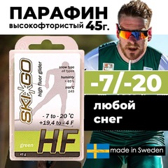 Парафин SkiGo HF Green, -7/-20, 45 г