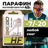 Картинка парафин Skigo HF 45 (-7/-20) - 1