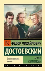 Братья Карамазовы. Федор Достоевский