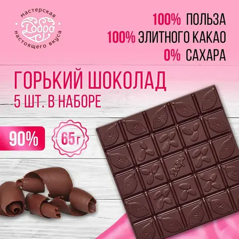 5 шт. в наборе. Шоколад ЭКСТРАгорький, 90% какао, на финиковом пекмезе