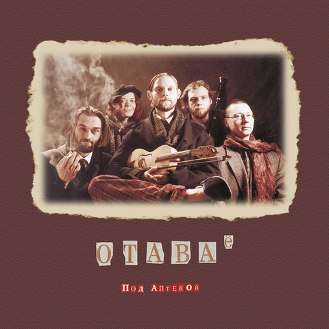 Отава Ё – Под аптекой (Digital)