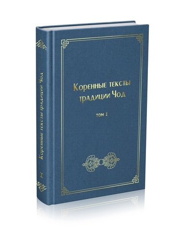 Коренные тексты традиции Чод