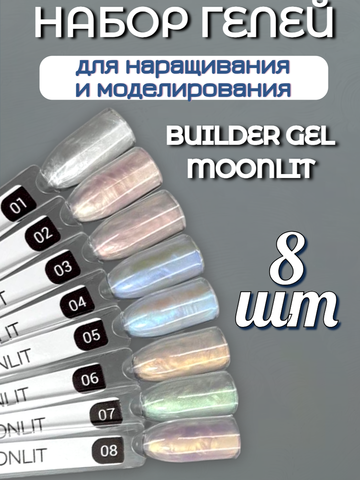 FOR YOU Набор гелей для наращивания BUILDER GEL MOONLIT 8 шт