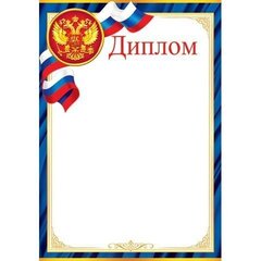 
          Диплом (РФ), А4, 216*303 мм, Мир открыток, картон, символика РФ, синяя рамка