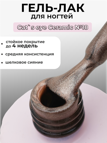 Capellis Кошачий глаз гель лак шелковый для ногтей с шиммером №18 15мл