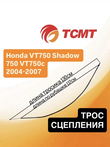 Трос сцепления для Honda VT750 / Shadow 750 / VT750c 2004-2007 г.в.