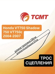 Трос сцепления для Honda VT750 / Shadow 750 / VT750c 2004-2007 г.в.